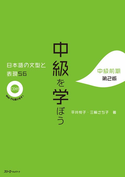 The lime green cover of the book 中級を学ぼう features the title in large, vertical, dark brown Japanese characters.